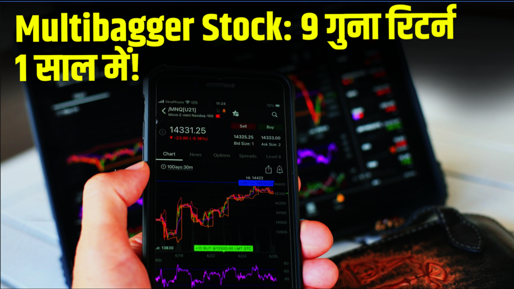 Multibagger Stock: 9 times return in 1 year!